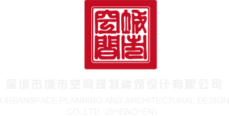 大骚屌用力操深圳市城市空间规划建筑设计有限公司